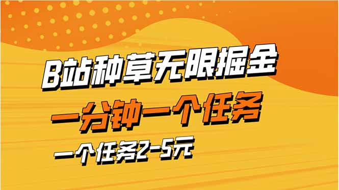 b站种草暴力掘金，一分钟一个任务，一个任务2-5元-项目创薪