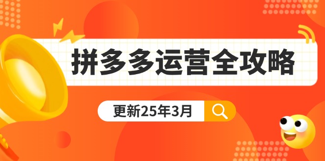 拼多多运营全攻略：从0到日销千单,爆款内功+付费推广+黑科技(更新25年3月-项目创薪