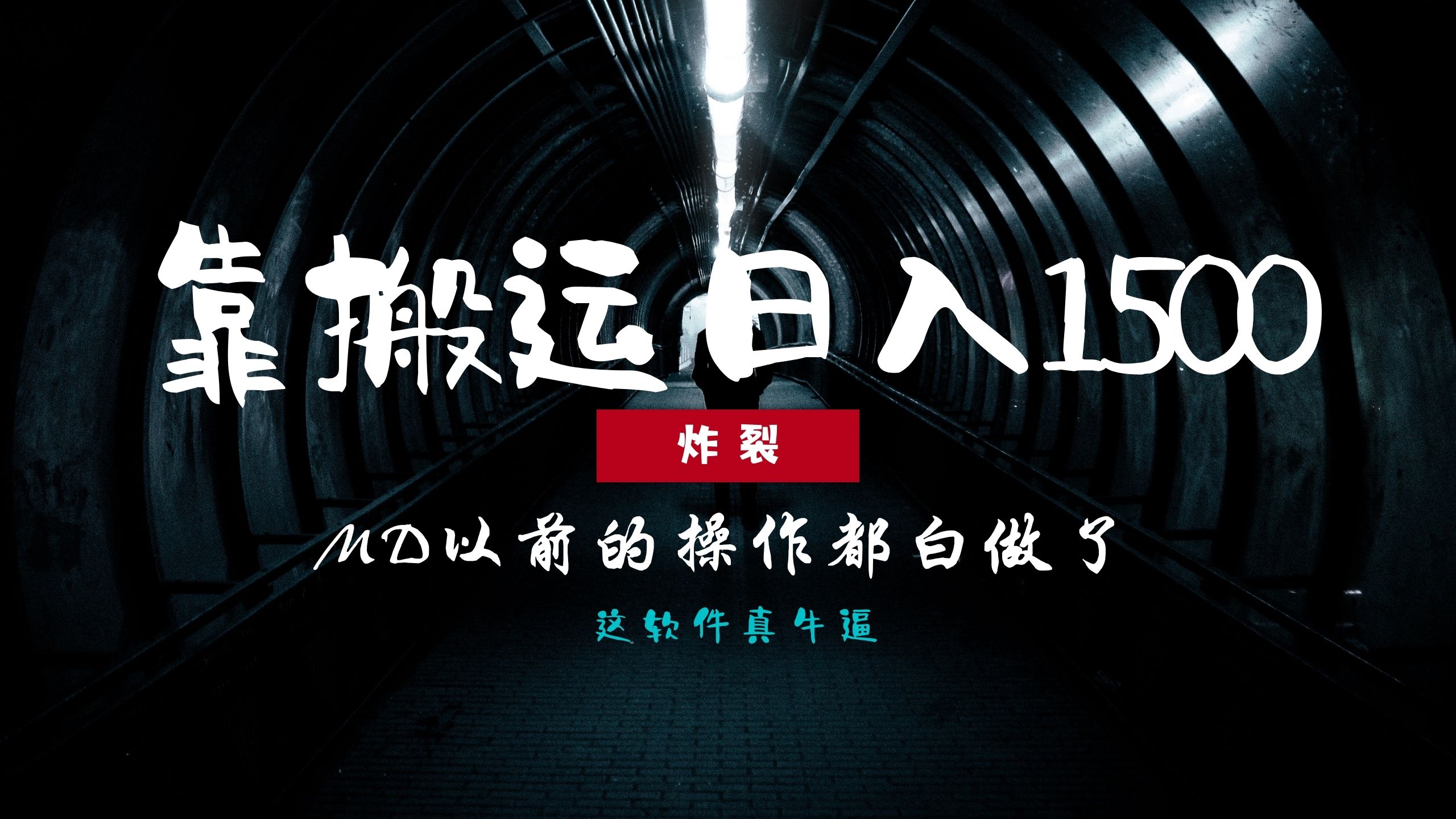 炸裂！0基础搬运也能批量日赚1500+，以前的操作都白做了！-项目创薪