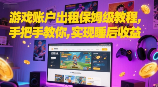 游戏账户出租保姆级教程，手把手教你，实现睡后收益-项目创薪