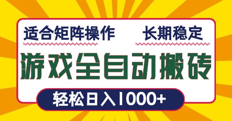 游戏全自动暴利搬砖，轻松日入1000+ 适合矩阵操作-项目创薪