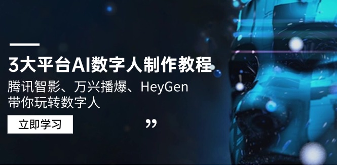 3大平台AI数字人制作教程，腾讯智影、万兴播爆、HeyGen带你玩转数字人-项目创薪