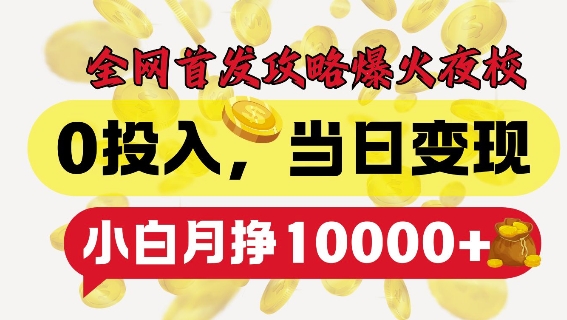 全网首发爆火夜校，0投入，当日变现，小白轻松月入1w+【揭秘】-项目创薪