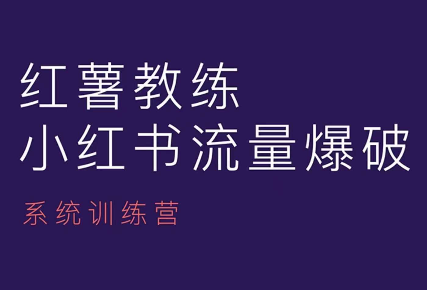 红薯教练-小红书内容运营课，小红书运营学习终点站-项目创薪