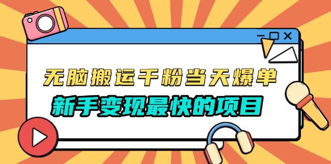 无脑搬运千粉当天必爆，免费带模板，新手变现最快的项目，没有之一-项目创薪