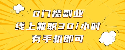0门槛副业，线上兼职30一小时，有手机即可【揭秘】-项目创薪