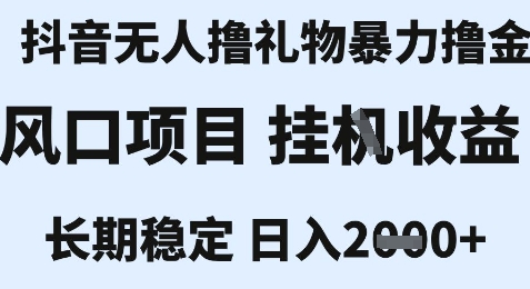 最新风口抖音无人暴力撸金技术，不违规不封号，一个小时收益2k+，小白当天拿结果【揭秘】-项目创薪