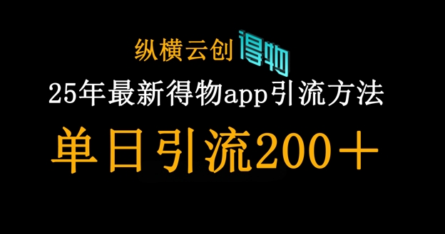 25年最新得物app引流创业粉方法，单日引流200+-项目创薪