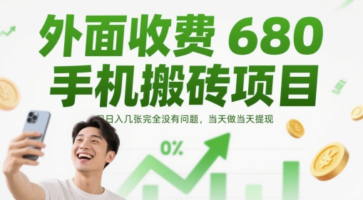 外面收费680手机搬砖项目，日入几张完全没有问题，当天做当天提现-项目创薪