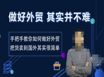 做好外贸并不难，手把手教你如何做好外贸，把货卖到国外其实很简单-项目创薪