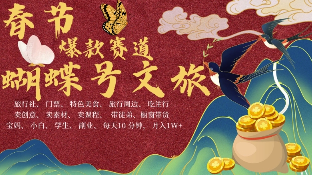 AI春节搞钱4.0升级版，蝴蝶号超火爆文旅赛道，批量出内容，每日轻松十分钟  月入米1W-项目创薪
