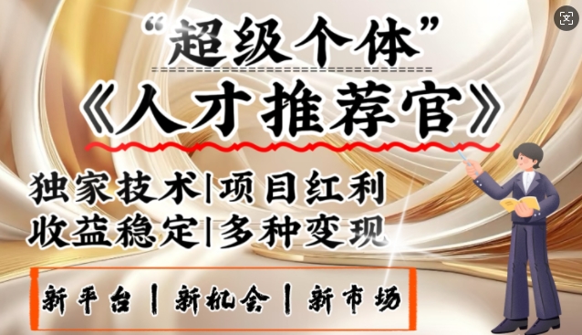 3亿失业潮催生新暴富行业，取代知识付费的新风口，零基础做人才推荐官，一部手机日入多张-项目创薪