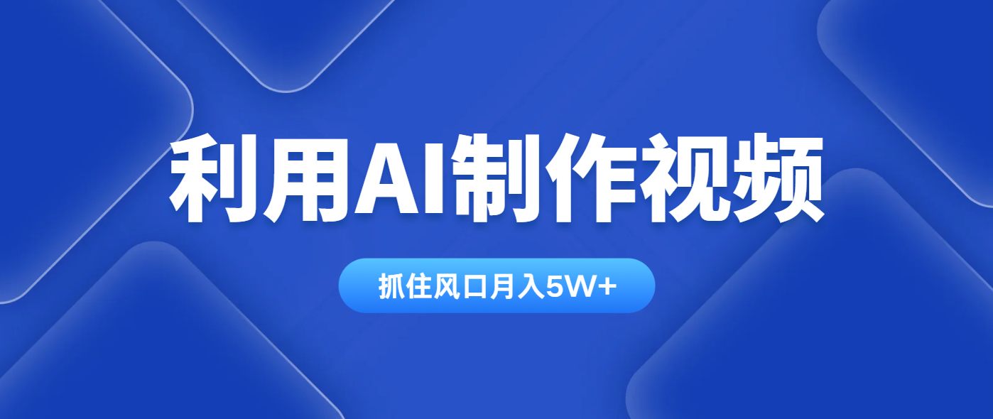 利用AI制作视频，学会一种方法全平台通用月入5W＋-项目创薪