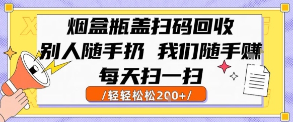 烟盒瓶盖扫码回收，别人随手扔 我们随手挣，闷声发大财，每天扫一扫，轻轻松松2张【揭秘】-项目创薪