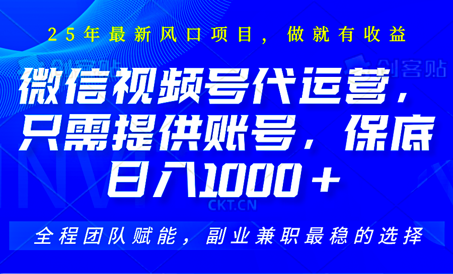 2025视频号代运营，只需提供账号，无需剪辑直播和运营，只管坐收佣金，单日保底1000+-项目创薪