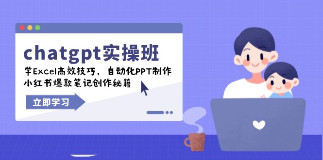chatgpt实战班，学Excel高效技巧，自动化PPT制作，小红书爆款笔记创作秘籍-项目创薪