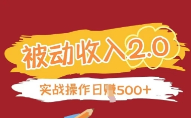 被动收入项目2.0，正规项目，无需引流，简单易懂，被动收益-项目创薪