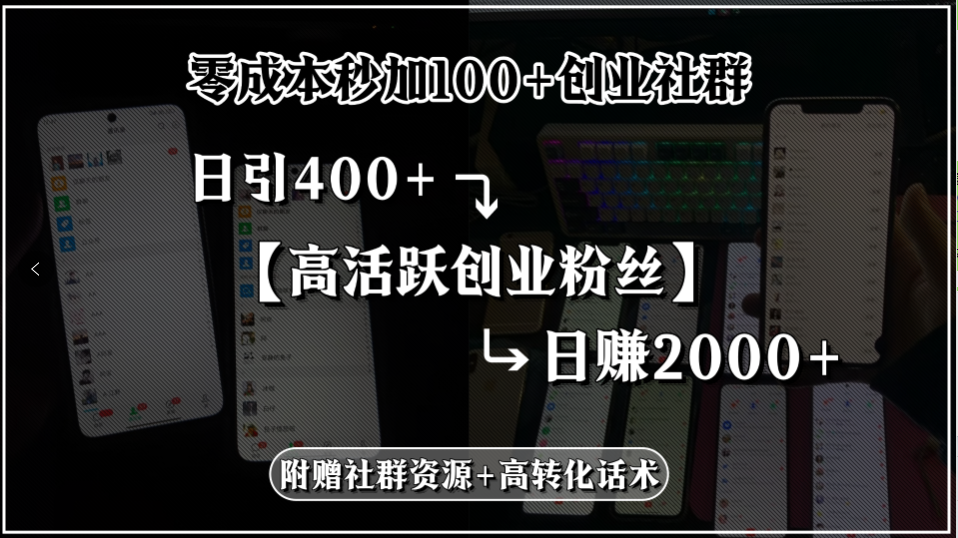 零成本秒加100+创业社群，日引400+高活跃创业粉丝，日赚2000+，附赠社…-项目创薪