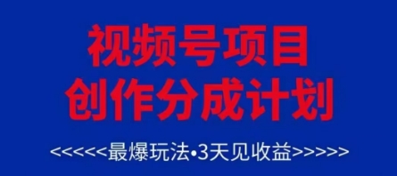 视频号创作分成计划，最爆玩法，3天见收益，单号每月可以产出3k+，可矩阵-项目创薪
