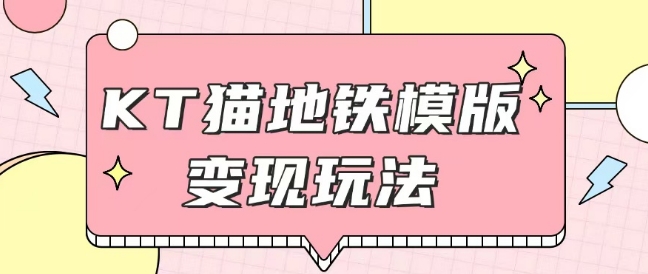 最新Helo Kitty地铁玩法，可引流可售卖咸鱼代制作6到20元不等【揭秘】-项目创薪