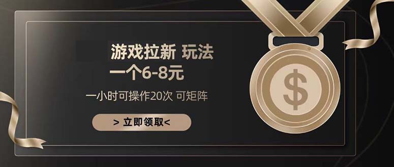 游戏拉新玩法 一个6-8 日入300+-项目创薪