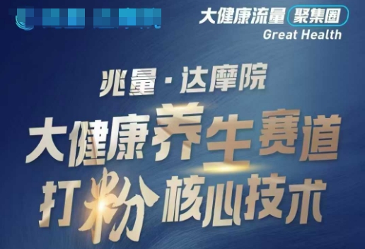 大健康打粉引流，大健康养生赛道暴利打粉新玩法-项目创薪