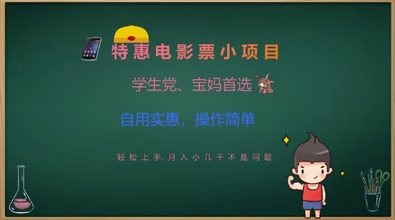 特惠电影票小项目，学生党、宝妈首选，轻松上手，月入小几千不是问题，自用实惠，操作简单-项目创薪