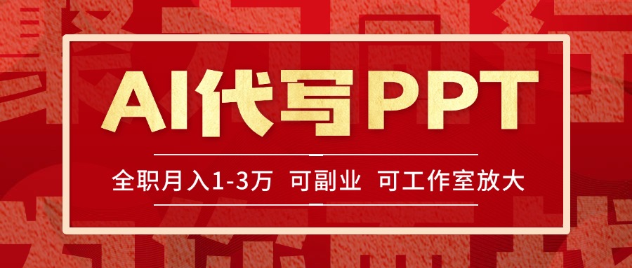 AI代写PPT挣稿费，目前旺季，单子做不完，多劳多得，当天做当天见收益…-项目创薪