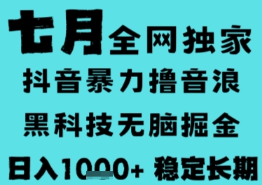 7月最新风口抖音无人直播撸音浪，长期稳定，非短期，全自动运行，低门槛无脑，日入1k+【揭秘】-项目创薪