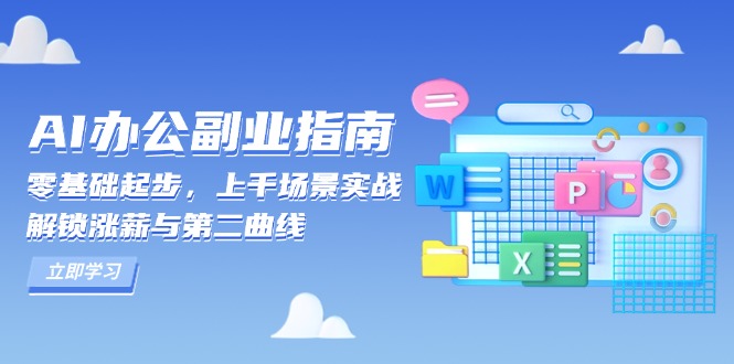 AI 办公副业指南：零基础起步，上千场景实战，解锁涨薪与第二曲线-项目创薪