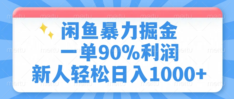 闲鱼暴力掘金，一单90%利润，新人轻松日入1000+-项目创薪