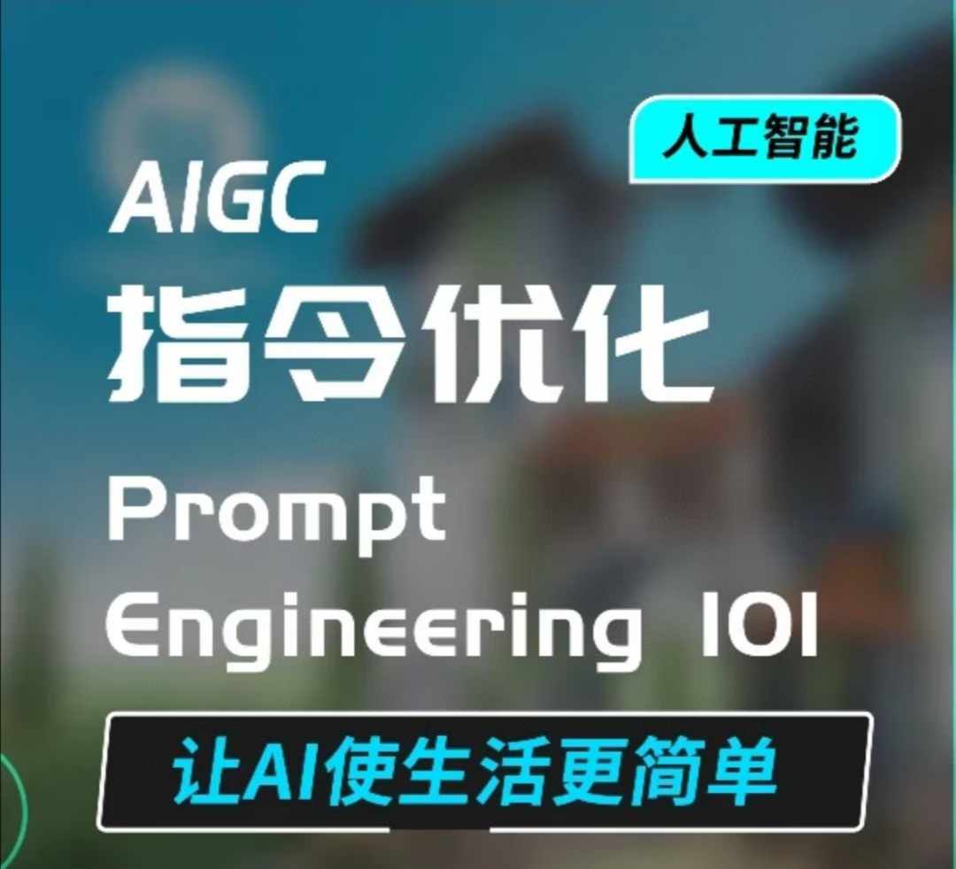 AIGC指令优化及生活应用，AI直接思维培养(如何与AI高效对话)，让AI使生活更简单-项目创薪