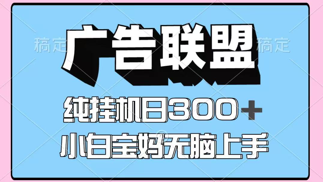 百度广告联盟挂机项目，单账号单日300+，可矩阵多开，无脑操作长期稳定！-项目创薪