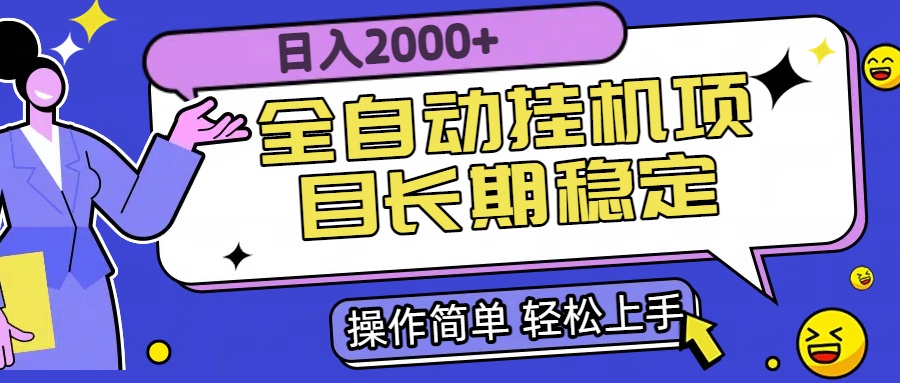 全自动挂机项目日入2000+长期稳定收益-项目创薪