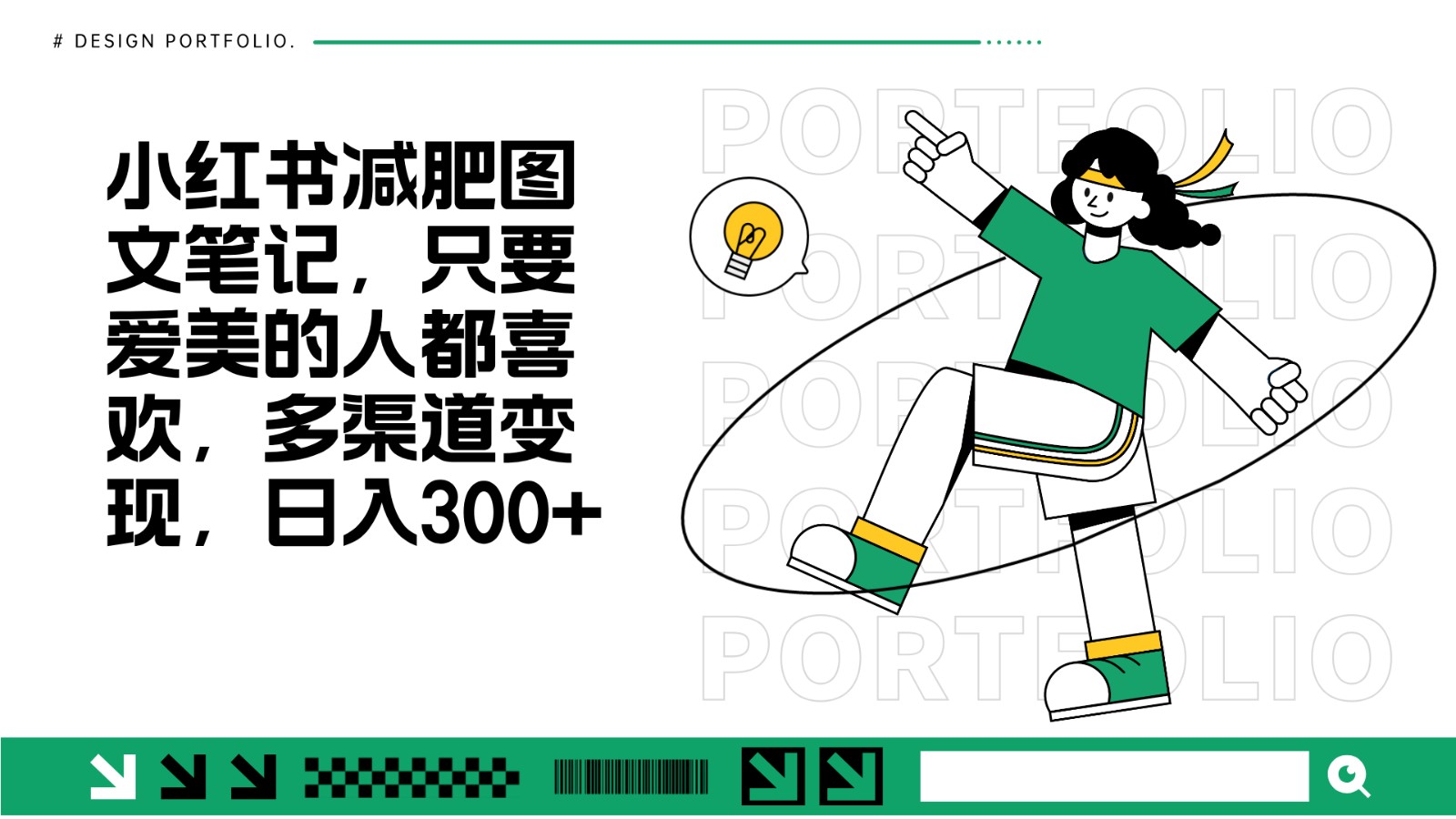 减肥图文笔记，只要爱美的人都喜欢，制作简单，小白也能如入300+-项目创薪