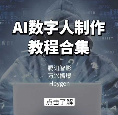 AI数字人制作教程合集，腾讯智影 万兴播爆 Heygen三大平台教学-项目创薪