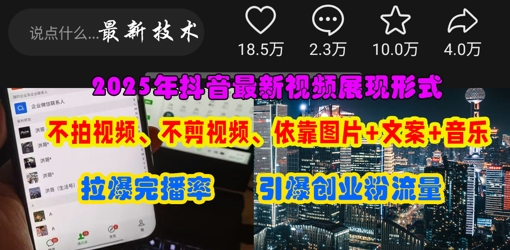 抖音最新视频展现形式，不拍视频、不剪视频、依靠图片+文案助推热门，引爆创业粉-项目创薪