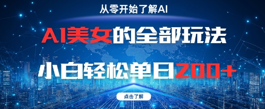 AI美女的全部玩法0基础小白轻松单日2张+-项目创薪
