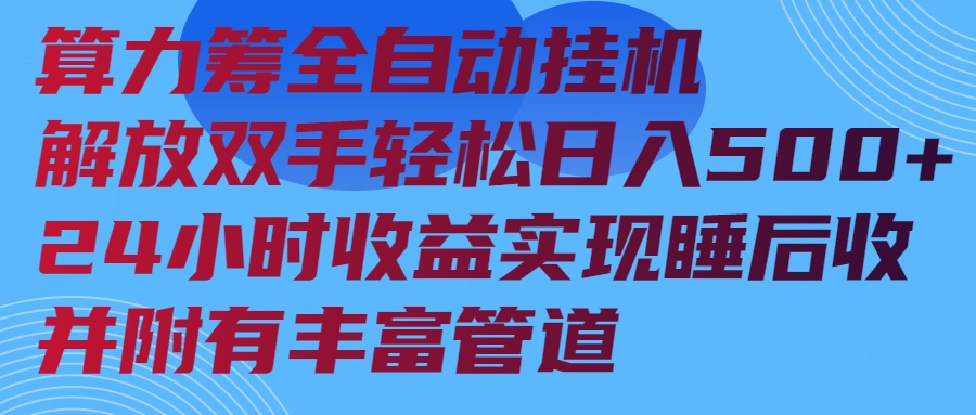 算力筹全自动挂机24小时收益实现睡后收入并附有丰富管道-项目创薪