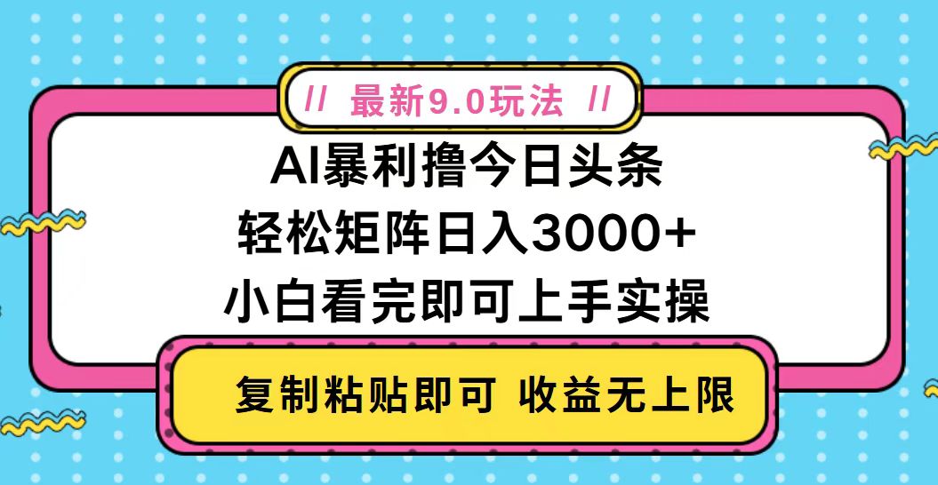 今日头条最新9.0玩法，轻松矩阵日入2000+-项目创薪