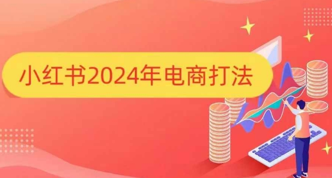 小红书2024年电商打法，手把手教你如何打爆小红书店铺-项目创薪