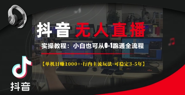 抖音无人直播实操教程【单机日入1k+行内主流玩法可稳定3-5年】小白也可从0-1跑通全流程【揭秘】-项目创薪
