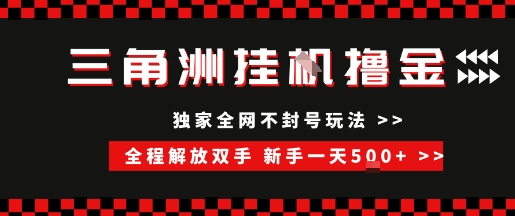 三角洲全自动挂G撸金，新手轻松一天5张+，无脑搬砖【揭秘】-项目创薪