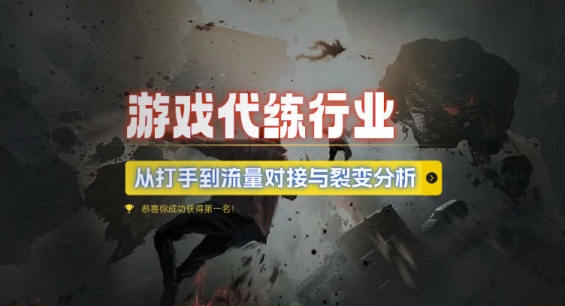游戏代练行业，从打手到流量对接与裂变分析-项目创薪