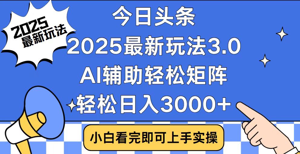 今日头条2025最新玩法3.0，思路简单，复制粘贴，轻松实现矩阵日入3000+-项目创薪
