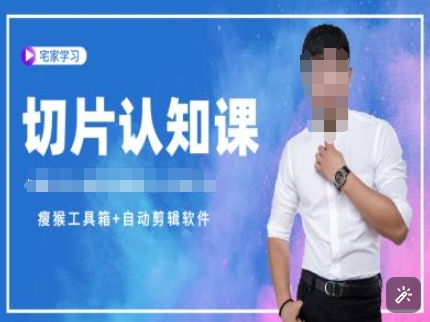 切片认知课+赠(资料包+送授权)-直播切片教程-项目创薪