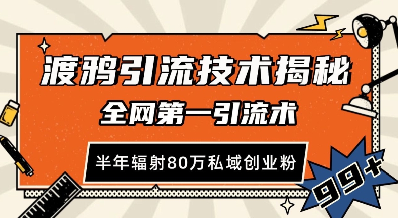 渡鸦引流技术，全网第一引流术，半年辐射80万私域创业粉 【揭秘】-项目创薪