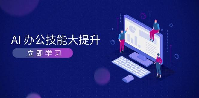 AI办公技能大提升，学习AI绘画、视频生成，让工作变得更高效、更轻松-项目创薪