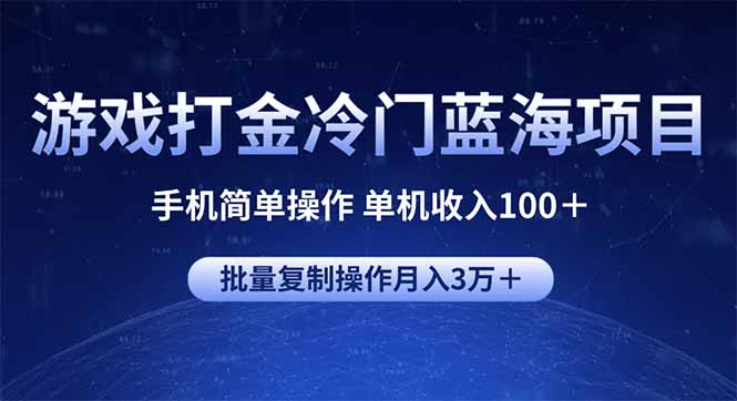 游戏打金冷门蓝海项目 手机简单操作 单机收入100＋ 可批量复制操作-项目创薪