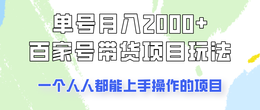 单号单月2000+的百家号带货玩法，一个人人能做的项目！-项目创薪